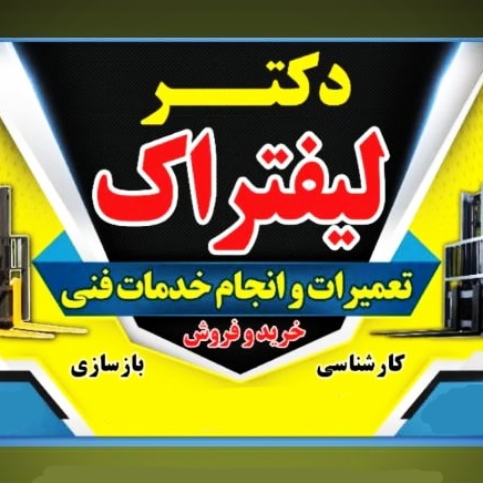 تعمیرات و بازسازی لیفتراک وارداتی و ایرانی دکتر لیفتراک در دولت آباد تهران